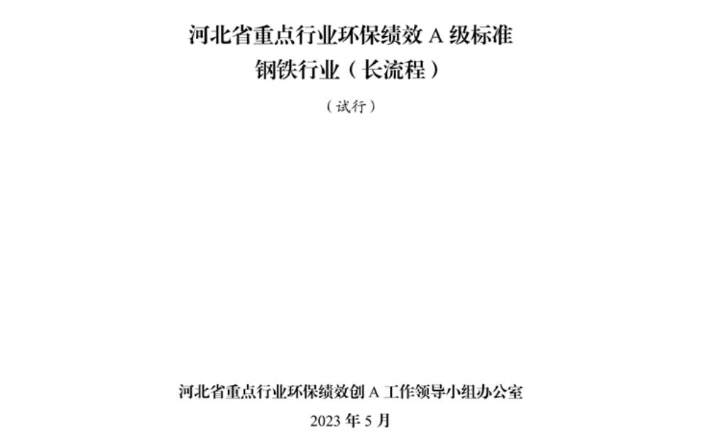 《河北省重點(diǎn)行業(yè)環(huán)?？冃級標(biāo)準(zhǔn)長流程鋼鐵行業(yè)（試行）》