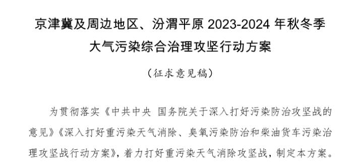 京津冀及周邊地區(qū)、汾渭平原2023-2024年秋冬季大氣污染綜合治理攻堅(jiān)行動(dòng)方案（征求意見稿）