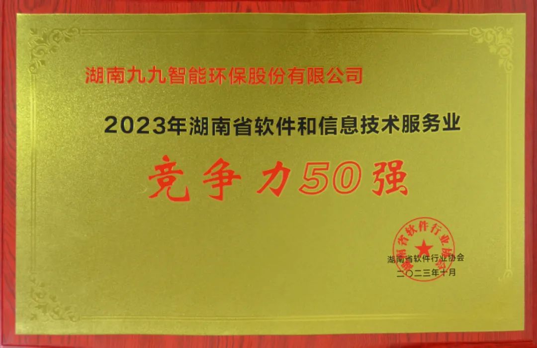 九九入選2023年湖南省軟件和信息技術服務業(yè)綜合競爭力企業(yè)50強！